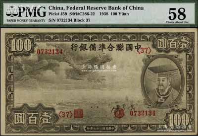 民国二十七年（1938年）中国联合准备银行小龙壹百圆，第<37>号券；资深藏家出品，九五成新