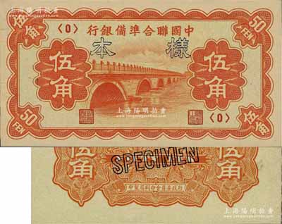 中国联合准备银行（1938年）桔色卢沟桥图伍角样本券，正背共2枚；资深藏家出品，九八成新