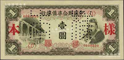 中国联合准备银行（1941年）左大殿右孔子图壹圆样本券，正背共2枚；资深藏家出品，九八成新