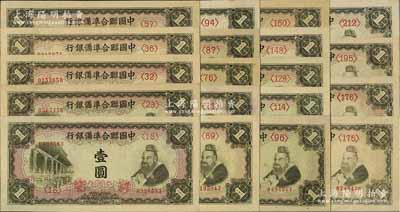 中国联合准备银行（1941年）大殿与孔子图壹圆共19枚不同，分别为第<18>、<23>、<32>、<36>、<57>、<69>、<71>、<76>、<87>、<94>、<96>、<114>、<128>、<148>、<150>、<175>、<176>、<195>和<212>号券；资深藏家出品，品相上佳，除5枚八五至九成外，其余约九五至全新，敬请预览