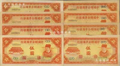 中国联合准备银行（1941年）桔色左大殿右岳飞图伍圆共8枚不同，分别为<2>、<9>、<10>、<11>、<17>、<30>、<40>和<45>号券；资深藏家出品，品相甚佳，其中3枚为八五至九成新，5枚为九五至全新，敬请预览