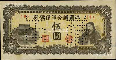 中国联合准备银行（1944年）第四版人读书图伍圆样本券，正背共2枚；资深藏家出品，微有黄斑，九至九五成新