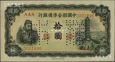 中国联合准备银行（1943年）第四版左关羽右塔图拾圆样本券，正背共2枚；资深藏家出品，九八成新