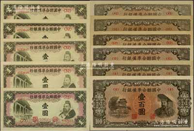 中国联合准备银行纸币共11枚，详分：大殿与孔子图壹圆第<23>号券1枚、第<32>号券4枚连号；左楼阁右帝图壹百圆6枚，分别为第<8>、<9>、<12>、<33>、<43>和<52>号券；资深藏家出品，上佳品相，九八至全新，敬请预览
