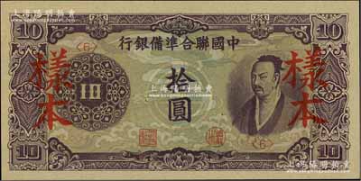 中国联合准备银行（1944年）紫色尧帝像拾圆样本，资深藏家出品，全新