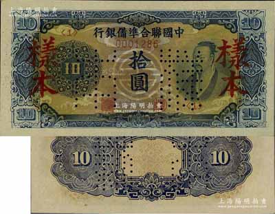 中国联合准备银行（1944年）蓝色尧帝像拾圆样本，资深藏家出品，九八成新