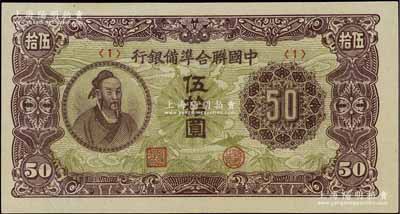 中国联合准备银行（1945年）孟子图伍拾圆，<1>号券，资深藏家出品，九八成新