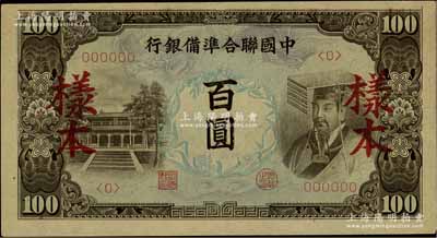 中国联合准备银行（1944年）左大殿右帝图百圆样本，资深藏家出品，九五成新
