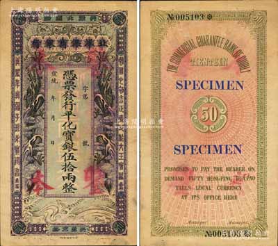 宣统年（1909-11年）北洋保商银行·行平化宝银伍拾两样本券，“天津北马路”地名，上印双龙图极富霸气，此种早期券在香港版《近代中国洋商客钞图录》一书中未见收录；江南宁泰堂藏品，源于日本名家森本勇先生之旧藏，珍罕，未折九成新