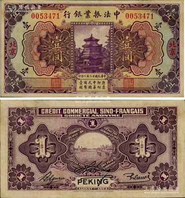 民国十二年（1923年）中法振业银行壹圆，北京地名；江南宁泰堂藏品，源于日本名家森本勇先生之旧藏，难得好品相，九成新