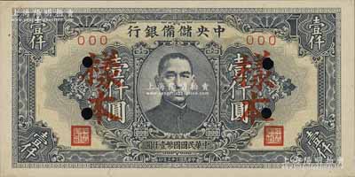民国三十三年（1944年）中央储备银行壹仟圆样本，短框短号券；资深藏家出品，九八成新