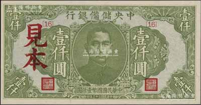 民国三十三年（1944年）中央储备银行绿色壹仟圆见本，{16}号券；资深藏家出品，全新（注：“见本”者专供日方使用，“样本”者专供中方使用。）