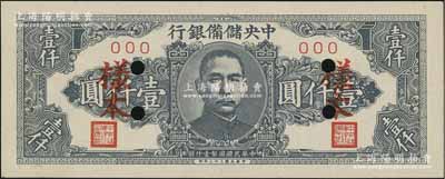 民国三十三年（1944年）中央储备银行狭长版壹仟圆样本，资深藏家出品，未折九五成新