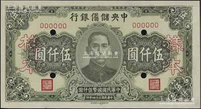 民国三十四年（1945年）中央储备银行长号券伍仟圆样本，中央储备银行印刷所印；资深藏家出品，九八成新
