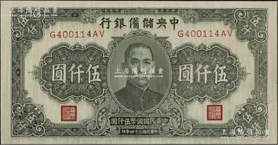 民国三十四年（1945年）中央储备银行长号伍仟圆，无厂名版（一般所见均带印刷厂名），色泽较深；资深藏家出品，少见，九八成新