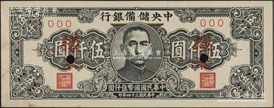 民国三十四年（1945年）中央储备银行狭长版伍仟圆样本，资深藏家出品，未折九五成新