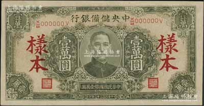 民国三十三年（1944年）中央储备银行淡绿色壹万圆样本，长框长号券；资深藏家出品，九五成新