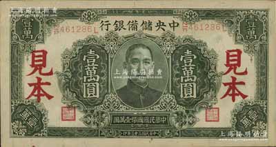 民国三十三年（1944年）中央储备银行深绿色壹万圆见本，长框长号券；资深藏家出品，九五成新（注：“见本”者专供日方使用，“样本”者专供中方使用。）