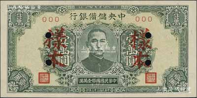 民国三十三年（1944年）中央储备银行绿色壹万圆样本，短框短号券；资深藏家出品，九八成新