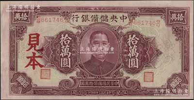 民国三十四年（1945年）中央储备银行大型拾万圆见本，资深藏家出品，九八成新（注：“见本”者专供日方使用，“样本”者专供中方使用。）