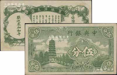 民国二十八年（1939年）中央银行伍分，背印“军队归来证”，九成新