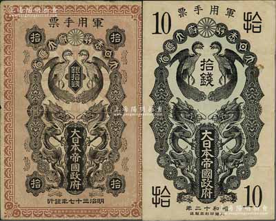 大日本帝国政府军用手票共2枚不同，详分：明治三十七年（1904年）日俄战争军票银拾钱、昭和十二年（1937年）日华事变军票拾钱；资深藏家出品，七至八成新