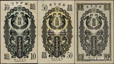 昭和十二年（1937年）大日本帝国政府军用手票拾钱、五拾钱、壹圆共3枚不同，日本称“日华事变”军票（即卢沟桥事变后，抗战正式开始）；资深藏家出品，八成新