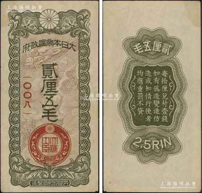 大日本帝国政府贰厘五毛，上印云龙图，乃属日本侵华军票之最少见品种；资深藏家出品，八五成新