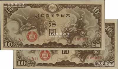 大日本帝国政府（1940年）“ろ字号”拾圆共2枚连号，美国克劳斯目录全新者标价2000美元，资深藏家出品，九八成新