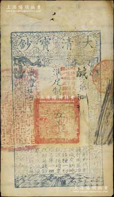 咸丰捌年（1858年）大清宝钞伍千文，鹹字号，加盖“此钞准商民交纳江苏地丁关税盐课一切正杂钱粮”字样，左边盖有“江南河道总督关防”官印；江南宁泰堂藏品，八成新