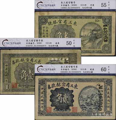 民国四年（1915年）东三省官银号券小洋半角、壹角、贰角共3枚不同，原属著名钱币收藏家马定祥先生之旧藏，七至八成新