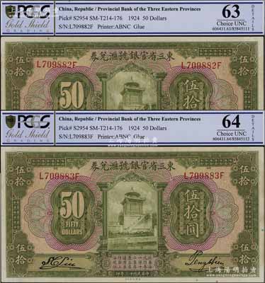 民国十三年（1924年）东三省官银号汇兑券伍拾圆共2枚连号，九五至九八成新