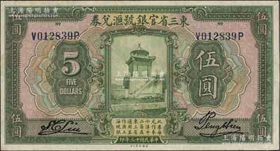 民国十三年（1924年）东三省官银号汇兑券伍圆，八五成新