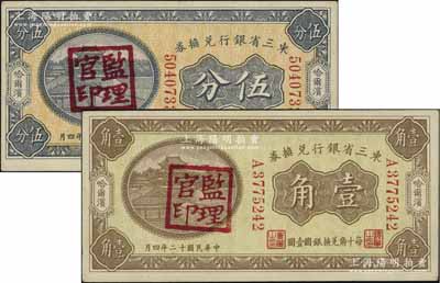 民国十二年（1923年）东三省银行兑换券伍分、壹角共2枚不同，哈尔滨地名，小号码券，盖有“监理官印”，八五至九成新