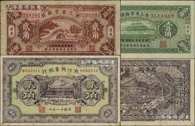 省钞3种，详分：东三省官银号1929年壹角、贰角，辽宁地名；热河兴业银行1929年贰角，背印“此券粮秣通用·按照现洋行使·民国二十年十二月份发行”等字样；海外回流品，七至九五成新