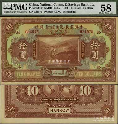民国十三年（1924年）香港国民商业储蓄银行有限公司拾圆，汉口地名；江南宁泰堂藏品，源于日本名家森本勇先生之旧藏，少见，九五成新