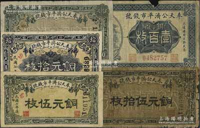民国七年（1918年）奉天公济平市钱号铜元伍枚、拾枚、贰拾枚、伍拾枚、壹百枚共5种全套，其中1枚背有贴补，五至七五成新，敬请预览