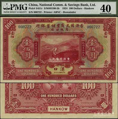 民国十三年（1924年）香港国民商业储蓄银行有限公司壹佰圆，汉口地名；江南宁泰堂藏品，源于日本名家森本勇先生之旧藏，珍罕难得，九成新