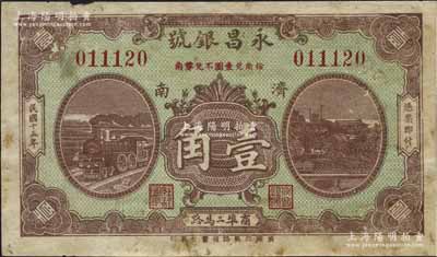民国十五年（1926年）永昌银号壹角，济南地名，背印北海白塔图，少见，八成新