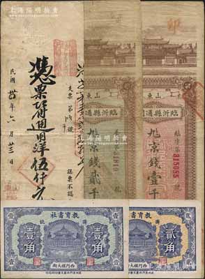 山东民间钞票5种，详分：临沂县通用票1926年京钱壹千文、贰千文；（广饶）教育书社壹角、贰角；山东第十七行政区兑换所1945年通用洋伍仟元；资深藏家出品，七至九成新