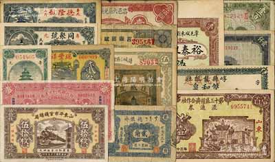 山东纸币等一组共16枚不同，详分：山东平市官钱总局1936年伍拾枚；（章邱）裕泰银号铜元壹吊文；（寿光）瑞丰祥1936年贰角、同聚号贰角伍分、德隆号1939年贰角、寿光裕民银行1945年贰拾伍圆；（即墨）德聚永贰角；（平度）复盛号1940年伍角；莒县田赋券1940年壹圆；诸城三区食粮兑换券1942年伍圆；昌邑六区兑换券1944年壹佰圆；山东第十三区经济合作社流通券1944年壹百