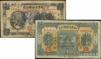 （济南）振业火柴总公司·工资流通券壹角、京足钱贰佰文共2枚不同，该公司乃近代著名之火柴工业；资深藏家出品，其中壹角券存世少见，七至八成新