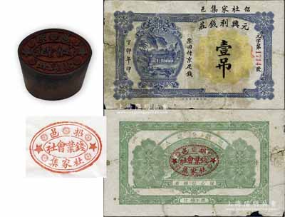 民国时期（山东招远）“招邑杜家集·钱业会社”木质印章1枚，此印章昔年亦用于加盖在招远钱庄钞票之上；另附（招远）元兴利钱庄1927年壹吊钱票1枚，其背面正中即印有此印章之图记；罕见且保存甚佳，敬请预览和重视