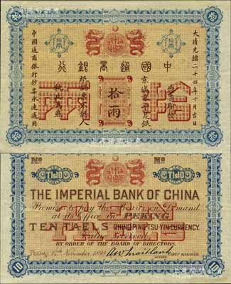 大清光绪二十四年（1898年）中国通商银行·京城京平足银拾两，江南宁泰堂藏品，源于日本名家森本勇先生之旧藏，罕见，九至九五成新