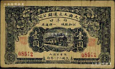 民国三十一年（1942年）大兴土产运销公司壹圆，“白羊口”地名，属抗战时代之山东青州纸币；资深藏家出品，少见，七成新