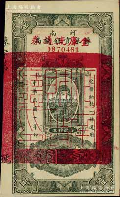 民国十年（1921年）河南豫泉官银钱局改金库流通券壹圆，上印武穆王岳飞像，九八成新