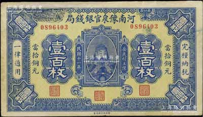 民国十一年（1922年）河南豫泉官银钱局当拾铜元壹百枚，上印武穆王岳飞像，有修补，七五成新