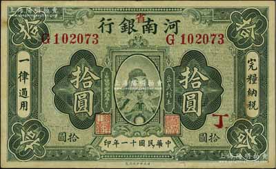 民国十一年（1922年）河南银行拾圆，加“省”字，上印武穆王岳飞像；台湾明德堂藏品，八成新