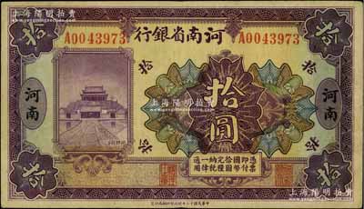 民国十二年（1923年）河南省银行开封龙亭图拾圆，河南地名；海外藏家出品，八成新