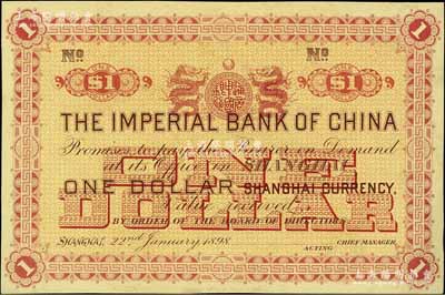 大清光绪二十四年（1898年）中国通商银行上海通用银圆壹圆仅背面试印样本券，上海地名；江南宁泰堂藏品，少见，九五成新